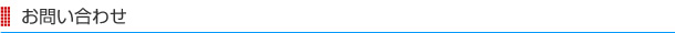 お問い合わせ