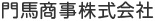 門馬商事株式会社