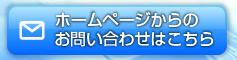 ホームページからのお問い合わせはこちら