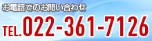 お電話でのお問い合わせTEL.022-361-7126