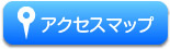 アクセスマップ