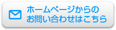 ホームページからのお問い合わせはこちら